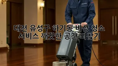 대전 유성구 하기동 비상 청소 서비스: 깨끗한 공간 되찾기