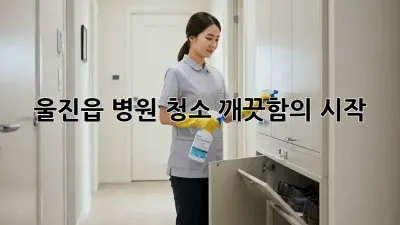 울진읍 병원 청소, 깨끗함의 시작 ✨