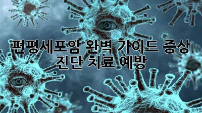 편평세포암 완벽 가이드: 증상, 진단, 치료, 예방