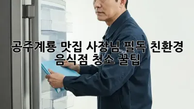 공주/계룡 맛집 사장님 필독! 친환경 음식점 청소 꿀팁 🌿✨