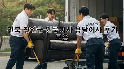전북 진안군 원룸이사? 용달이사 후기 모음!