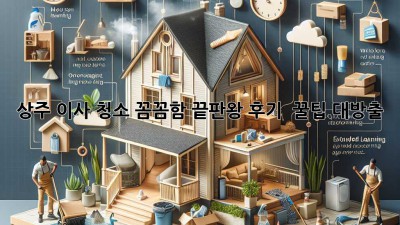 상주 이사 청소✨ 꼼꼼함 끝판왕 후기 & 꿀팁 대방출! 🏡