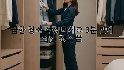 급한 청소? 걱정 마세요! 3분 만에 집안 청소 끝! ✨