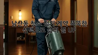 남산동 청소 정기 계약🧹✨ 똑똑한 선택으로 삶의 질 UP!