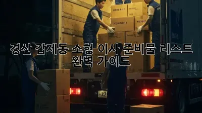경산 갑제동 소형 이사 준비물 리스트 완벽 가이드