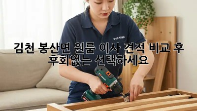 김천 봉산면 원룸 이사, 견적 비교 후 후회없는 선택하세요!