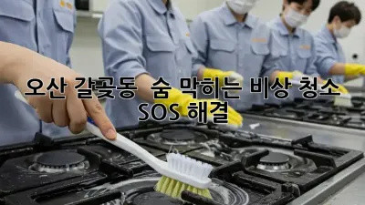 오산 갈곶동 🚨 숨 막히는 비상 청소, SOS 해결! 🧹✨