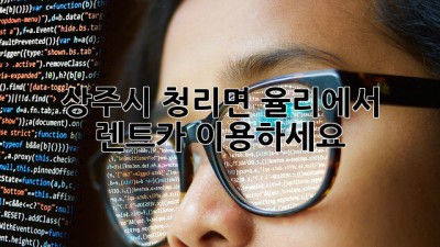 상주시 청리면 율리에서 렌트카 이용하세요!🚗