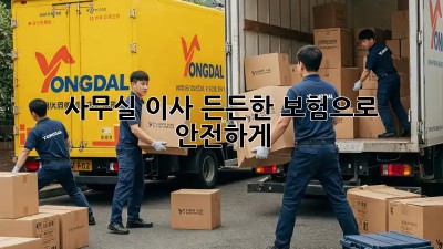 사무실 이사, 든든한 보험으로 안전하게!