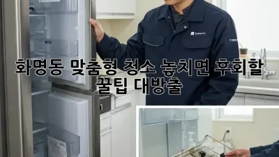 화명동 맞춤형 청소🧹✨ 놓치면 후회할 꿀팁 대방출!