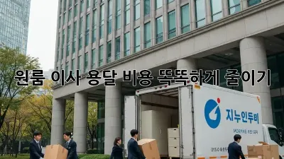 원룸 이사, 용달 비용 똑똑하게 줄이기!