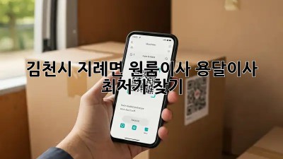 김천시 지례면 원룸이사? 용달이사 최저가 찾기!